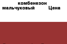 комбенезон мальчуковый kari › Цена ­ 250 - Брянская обл., Брянск г. Дети и материнство » Детская одежда и обувь   